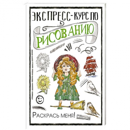 Рисование, живопись, книга Экспресс-курс по рисованию. Раскрась меня!
