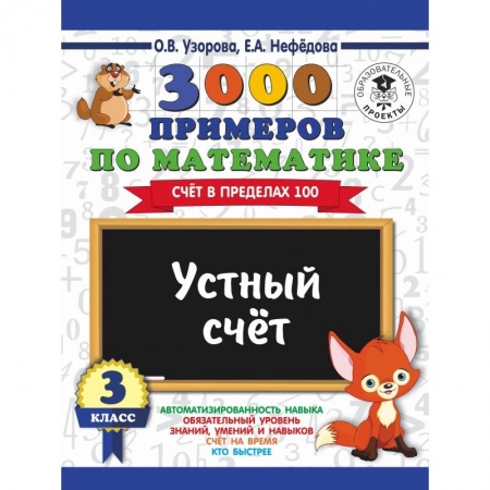 Школьникам и абитуриентам, книга 3000 примеров по математике. 3 класс. Устный счет. Счет в пределах 100.