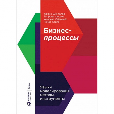 Менеджмент, книга Бизнес-процессы. Языки моделирования, методы, инструменты