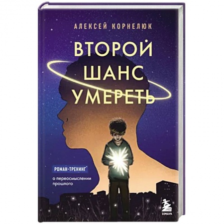 Классика, современная литература, книга Второй шанс умереть. Роман-тренинг о переосмыслении прошлого