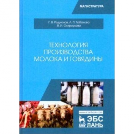 Студентам и аспирантам, книга Технология производства молока и говядины. Учебник