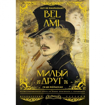 Изучение языков, книга Милый друг = Bel-Ami
