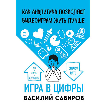 Игра в цифры. Как аналитика позволяет видеоиграм жить лучше Игра в цифры. Как аналитика позволяет видеоиграм жить лучше