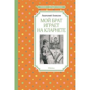 Мой брат играет на кларнете Мой брат играет на кларнете