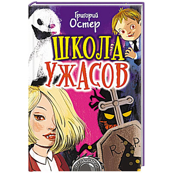 Школа ужасов Школа ужасов