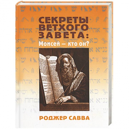 Книги, книга Секреты Ветхого Завета: Моисей - кто он?