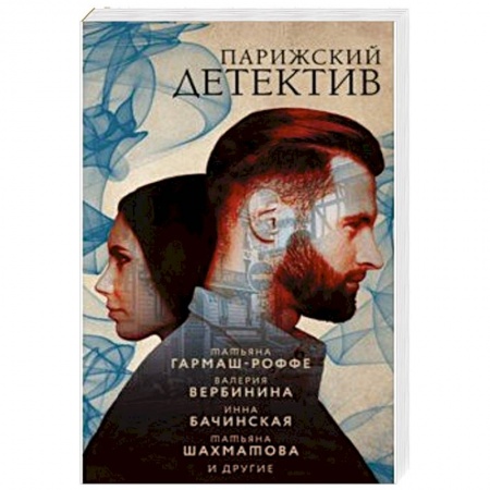 Детективы, триллеры, книга Парижский детектив