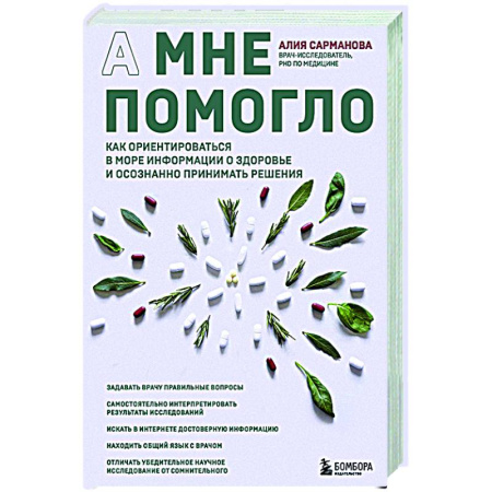 книга А мне помогло. Как ориентироваться в море информации о здоровье и осознанно принимать решения с доставкой по Франции Популярная и нетрадиционная медицина, книга А мне помогло. Как ориентироваться в море информации о здоровье и осознанно принимать решения