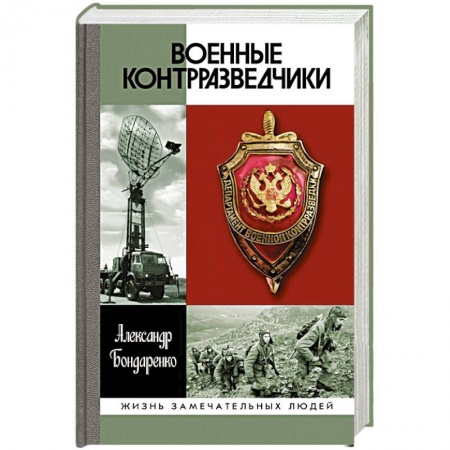 Мемуары, биографии, книга Военные контрразведчики