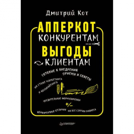 Маркетинг. Реклама, книга АпперКот конкурентам. Выгоды — клиентам