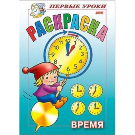 Досуг, творчество и кулинария, книга Первые уроки. Время