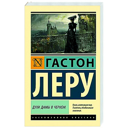 Классика, современная литература, книга Духи Дамы в черном