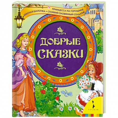 Книги, книга Добрые сказки