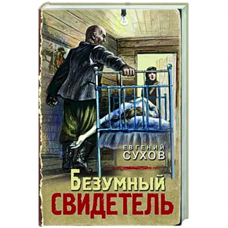 Детективы, триллеры, книга Безумный свидетель