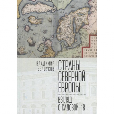 Всемирная история, книга Страны Северной Европы:взгляд с Садовой,18