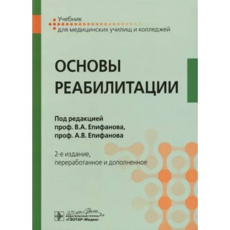 Специальная медицина, книга Основы реабилитации. Учебник