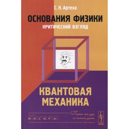 Естественные науки, книга Основания физики (критический взгляд): Квантовая механика