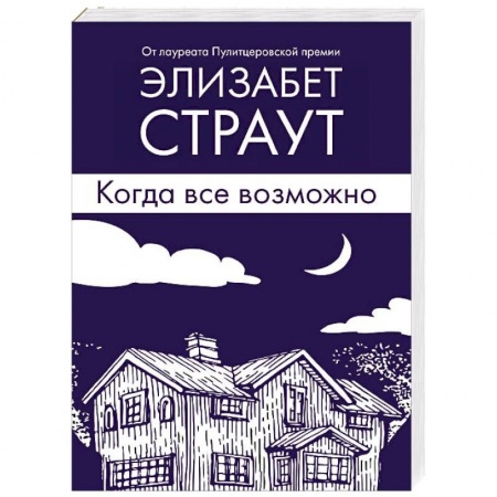 Классика, современная литература, книга Когда все возможно