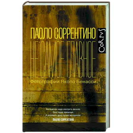 Классика, современная литература, книга Не самое главное