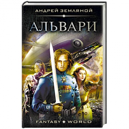 Фантастика, фэнтези, книга Альвари