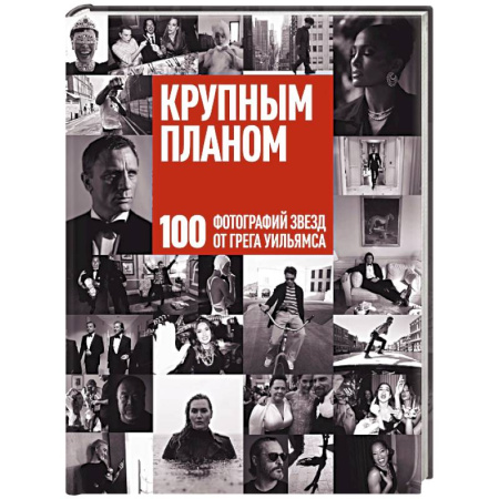 Культура, искусство, книга Крупным планом. 100 фотографий звезд от Грега Уильямса