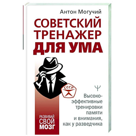 Общественные и гуманитарные науки, книга Советский тренажер для ума. Высокоэффективные тренировки памяти и внимания, как у разведчика