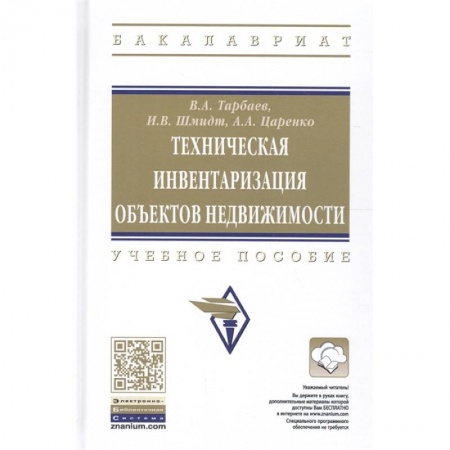 Экономика, книга Техническая инвентаризация объектов недвижимости. Учебное пособие