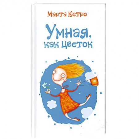 Книги, книга Умная, как цветок