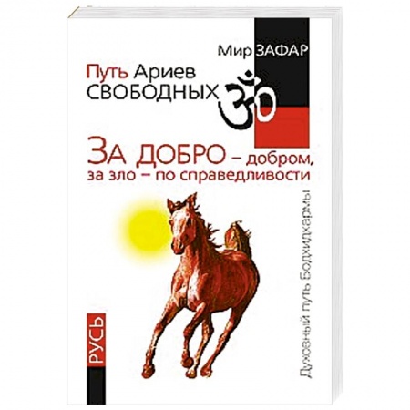 Книги, книга Путь Ариев Свободных. За добро - добром, за зло - по справедливости. Русь
