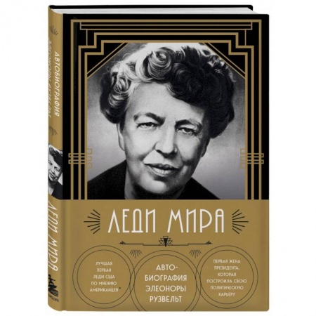 Мемуары, биографии, книга Леди мира. Автобиография Элеоноры Рузвельт
