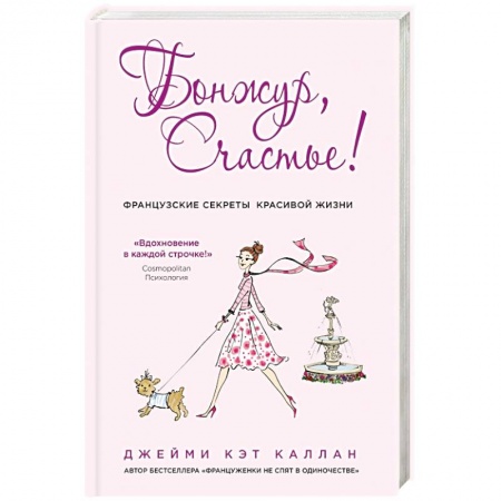 Книги, книга Бонжур, Счастье! Французские секреты красивой жизни
