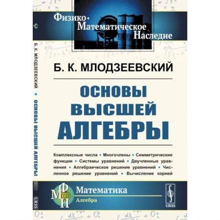 Студентам и аспирантам, книга Основы высшей алгебры