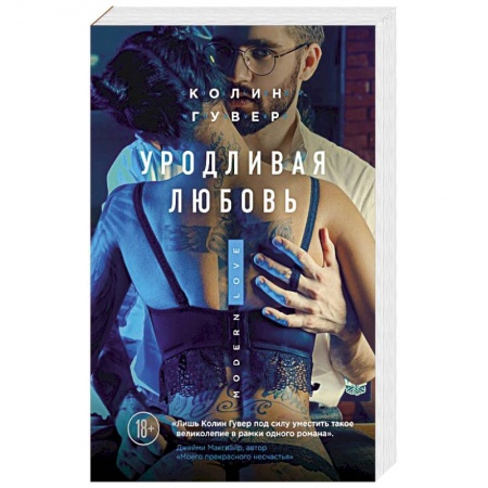 Любовный роман, книга Уродливая любовь