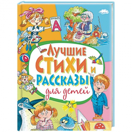 Проза для детей, книга Лучшие стихи и рассказы для детей
