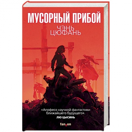 Книги, книга Мусорный прибой