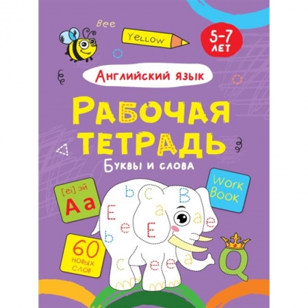 Школьникам и абитуриентам, книга Английский язык. Буквы и слова. Рабочая тетрадь