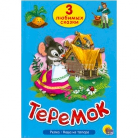 Книги, книга Три любимых сказки. Теремок