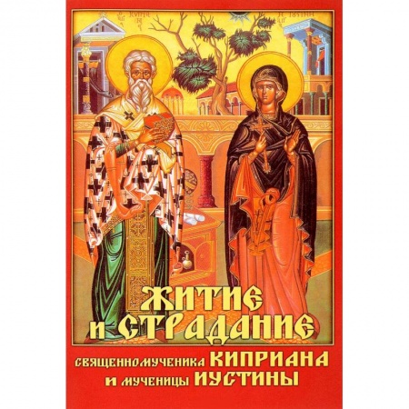 Христианство, книга Житие и страдание священномученика Киприана и мученицы Иустины