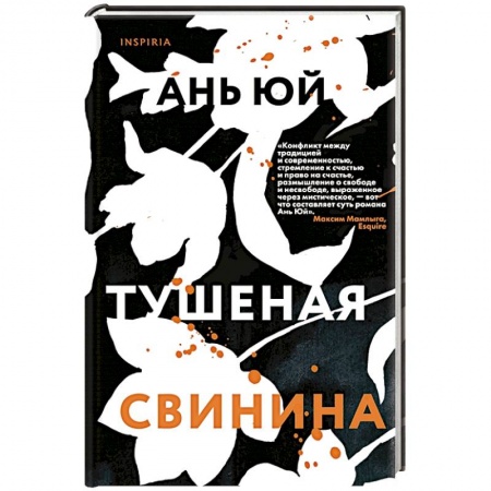 Классика, современная литература, книга Тушеная свинина. Ань Ю.