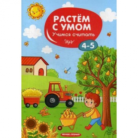 Дошкольникам, книга Учимся считать. 4-5 лет