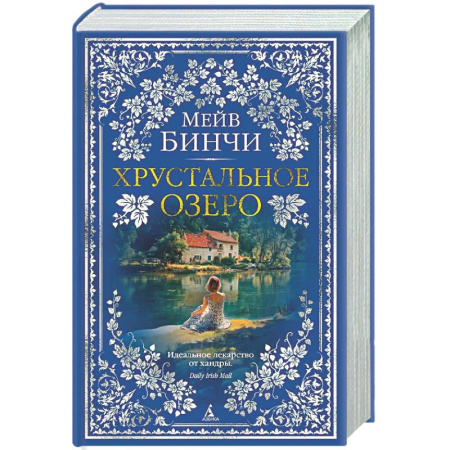 Классика, современная литература, книга Хрустальное озеро