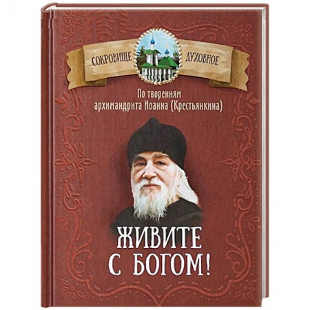 Православие, книга Живите с Богом! По творениям архимандрита Иоанна (Крестьянкина)
