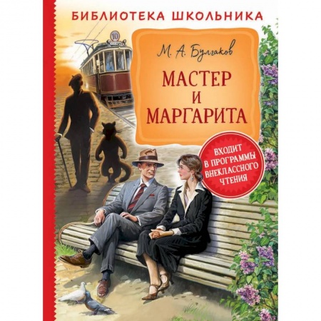 Классика, современная литература, книга Мастер и Маргарита