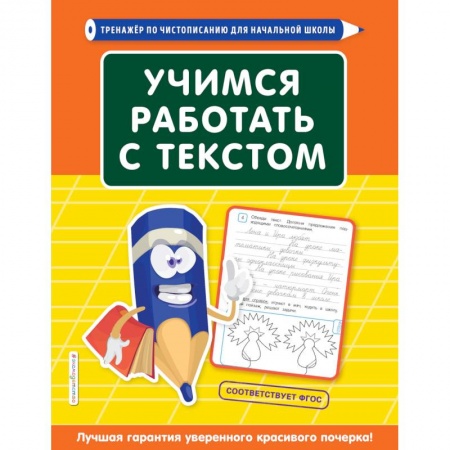 Школьникам и абитуриентам, книга Учимся работать с текстом