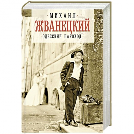 Развлечения. Праздники. Юмор, книга Одесский пароход