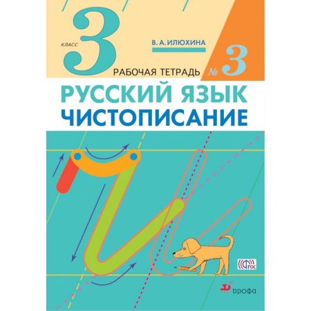 Книги, книга Чистописание. 3 класс. Рабочая тетрадь № 3