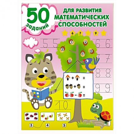Дошкольникам, книга 50 заданий для развития математических способностей