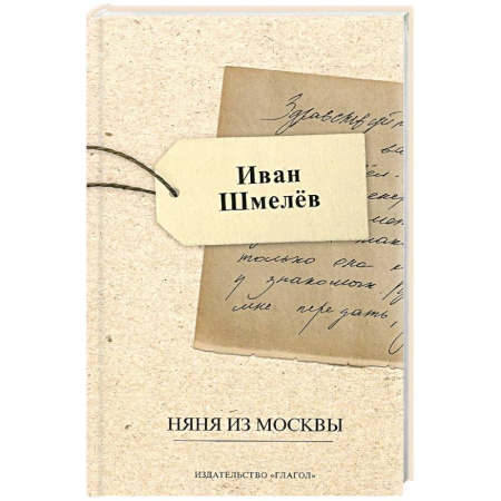 Классика, современная литература, книга Няня из Москвы