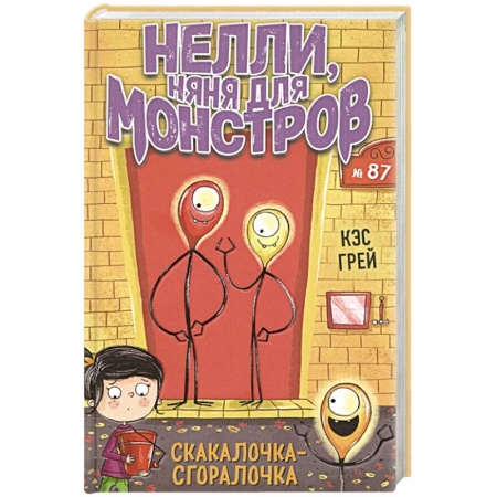 Проза для детей, книга Скакалочка-сгоралочка