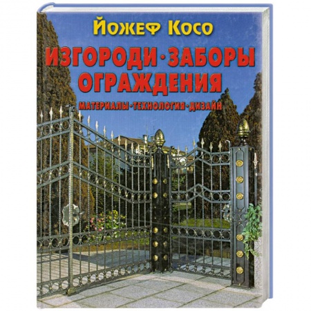 Книги, книга Изгороди, заборы, ограждения. Материалы, технология, дизайн
